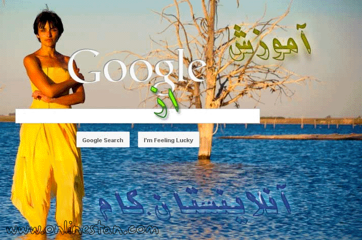 آموزش تصویری گوگل - پس زمینه دلخواه برای گوگل